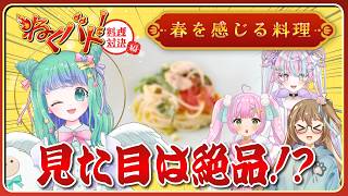 【料理対決】“見た目100点”なのに大事故w食材ドラフトがカオスすぎる【前編】#ねくバト！