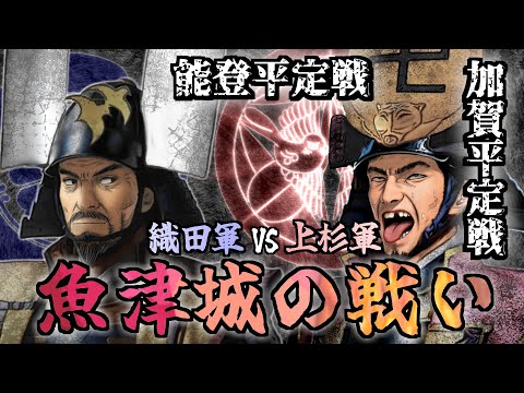 魚津城の戦い  /加賀平定戦/⁠⁠能登平定戦/ 落城の前日、信長、落命す。