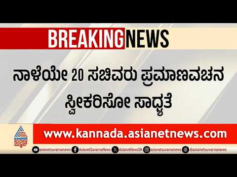 ನಾಳೆಯೇ ಸಂಪುಟ ವಿಸ್ತರಣೆ? ದೆಹಲಿ ಒನ್ ಟು ಒನ್ ಸಭೆಯಲ್ಲಿ ಫೈನಲ್ | Karnataka Cabinet Expansion | DK Shivakumar