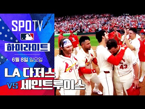 [MLB] LA 다저스 vs 세인트루이스ㅣ5분 하이라이트 (06.08)