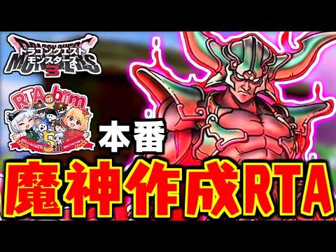 【DQM3】RTA in biim本番🌟ダークドレアム作成RTA【LIVE】