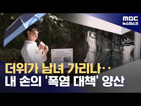 남녀불문 손안의 폭염대책 '양산'‥더위 얼마나 식힐까? (2026.07.29/뉴스데스크/MBC)