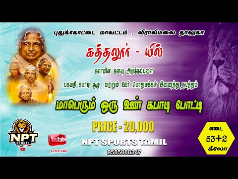 🛑 TEST LIVE   |#KATHALUR -PDKT  KABADDI MATCH  - 2025