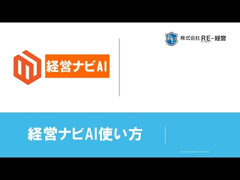 経営ナビAIの機能と使い方