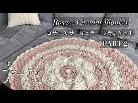 ⭐編み図販売中⭐かぎ針編み☆Crochet Rosace Circular Blanket ロザースサーキュラーブランケットの編み方 PART2