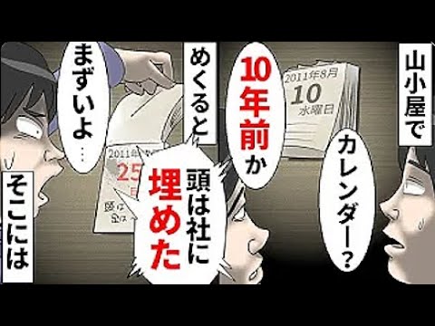 「もっとめくってみようぜ」山小屋で見つけた日めくりカレンダー。中には日記のようなものが記されていて【本当にあった怖い話】【2チャンネル怖い話】【ホンコワ】【ゾクッと】