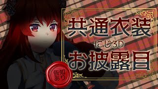 【お披露目】共通衣装🔥にじ3D お披露目！告知もあるよ！【にじさんじ/ドーラ】