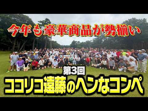 【ゴルフ】第3回ココリコ遠藤のヘンなコンペ開催!!今回も豪華商品がたくさんあります