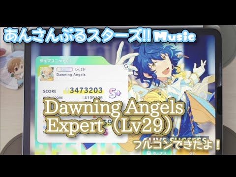 【あんスタ Music】Dawning Angels 難易度Expert（Lv29）遊んでみたよ【伝説のイベント】