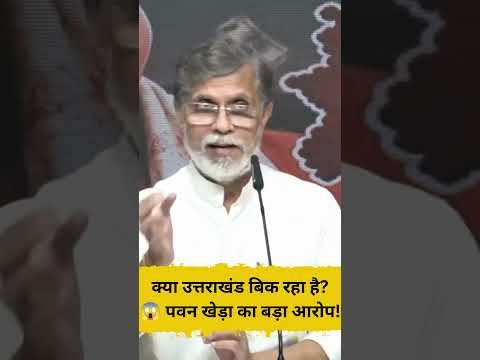 क्या उत्तराखंड बिक रहा है 😱 पवन खेड़ा का बड़ा आरोप!