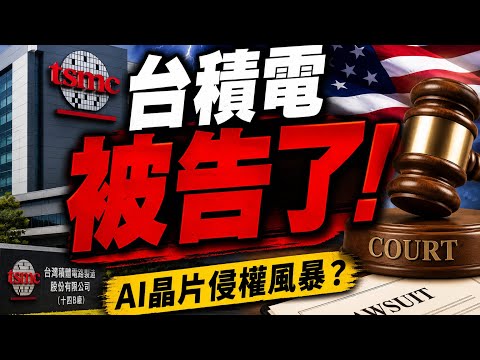 台積電被告侵權！到底怎麼回事？ 讓凍哥來告訴你。