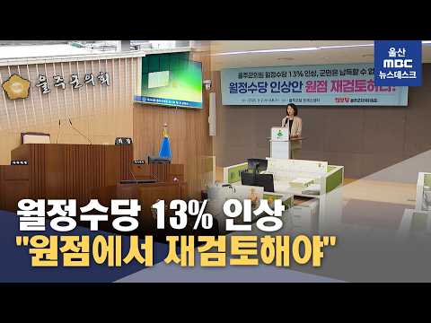 월정수당 <strong>13</strong>% 인상‥"원점에서 다시 검토해야" (2026.09.02/뉴스데스크/울산MBC)
