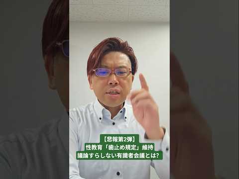 【悲報第2弾】性教育「歯止め規定」維持 議論すらしない有識者会議とは?