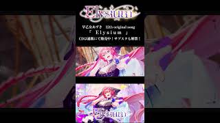 Elysium／早乙女あずき 【オリジナル曲】 #早乙女あずき #shorts