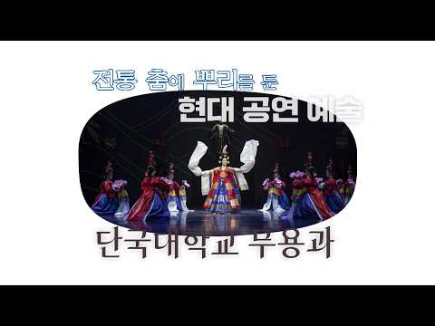 [HD] <strong>단국대</strong> 무용과 - '태평무' [국악한마당] 대학 무용제 | KBS 2026/08/29 토 방송