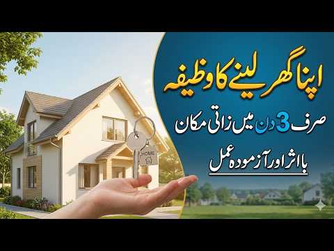 Apna Ghar Lene Ka Wazifa | Apna Zati Ghar Hone Ka Mujarrab Wazifa, Makaan Aur Zameen Ke Liye Amal