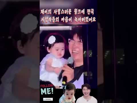 재이의 사랑스러운 윙크에 전국  시청자들의 마음이 녹아버렸어요#박수홍#<strong>김다예</strong>#재이#Park Soo-hong#Kim Da-ye #jaei