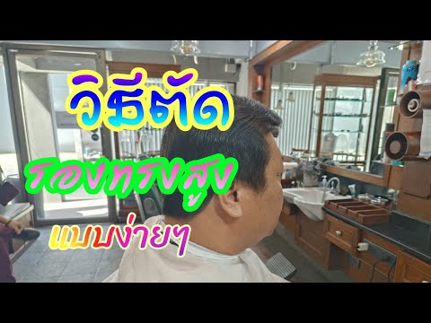 EP326รองทรงสูงทรงผมตัดผมชาย