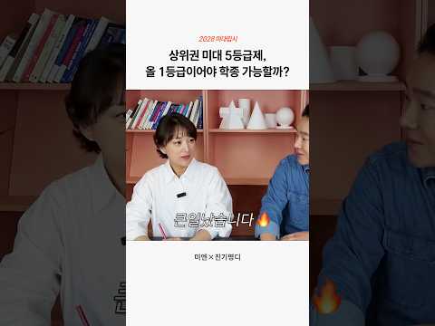 상위권 미대 5등급제, 올 1등급이어야 학종 가능할까?