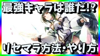 【ルルイエ少女隊】リセマラ当たり最強キャラは？邪神戦記ルルイエ少女隊ガチャ攻略【リセマラ方法・やり方】