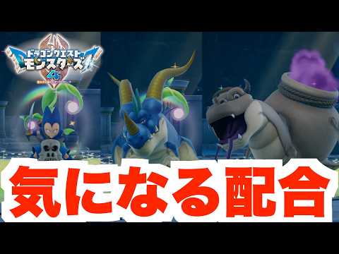 【DQM4】体験版で配合できる気になるドラゴン系から作るモンスターたち!【ドラクエモンスターズ4】