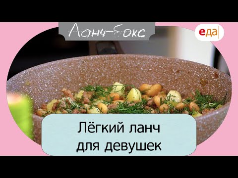 Лёгкий ланч для девушек | Ланч-бокс