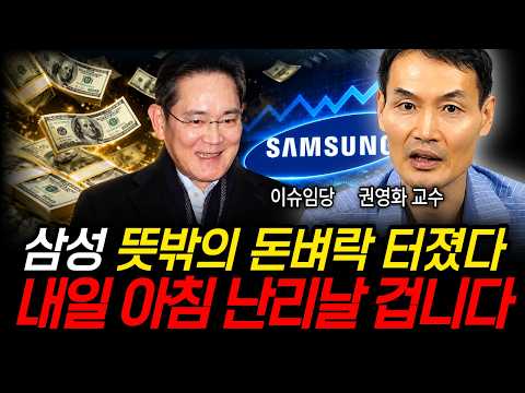 <strong>삼성</strong> 뜻밖의 돈벼락 터졌다, 내일 아침 난리날 겁니다 (이슈임당, 권영화 교수 / <strong>삼성</strong> 특집 )