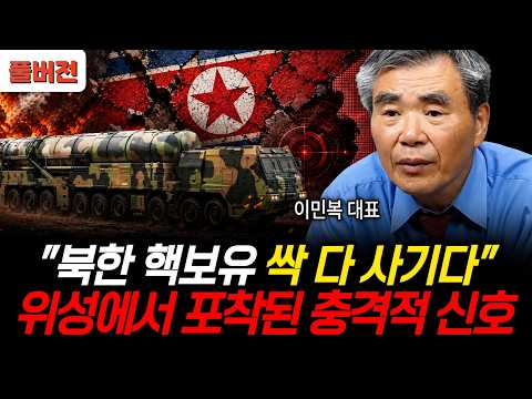 "북한 핵잠수함 싹 다 사기다" 직접 보고 경악한 북한 <strong>과학자</strong> 김정은 지금 미칠지경이다 (이민복 대표 / 풀버전)