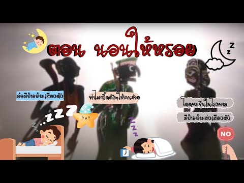 รวมตะลุงตลกตอนนอนให้หรอยหน