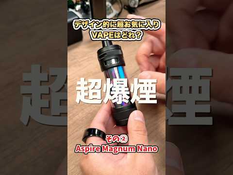 最強にお気に入りデザインのVAPE教えて!!