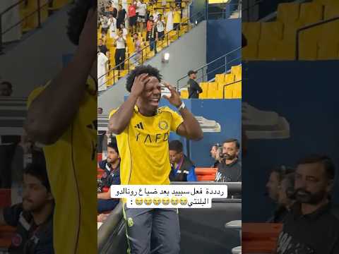 😂😂😂 #اكسبلور #النصر #السعودية #سبيد #كريستيانو #رونالدو #speed #cristiano #ronaldo #alnassr #fyp