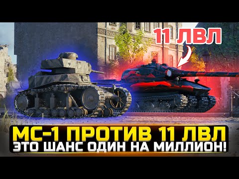 МС-1 ПРОТИВ 11LVL, СМОЖЕТ ЛИ ПРОБИТЬ? Разрушители Мифов WorldOfTanks/Мир Танков [Новый выпуск]