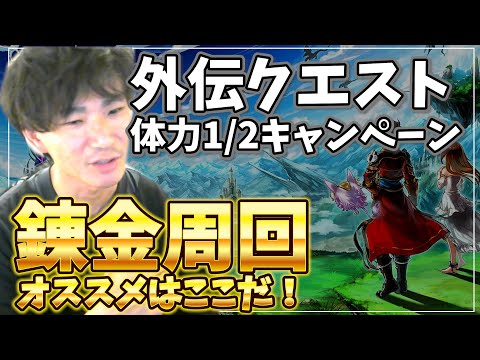 外伝クエストで超効率的に錬金周回できるクエストはここだ！！【グラサマ】