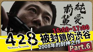 428 ～被封鎖的澀谷～〡Part.6 下午16:00開始【迷子羽根】遊戲直播