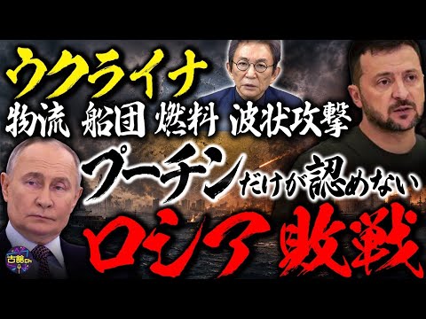 ウクライナ軍、ロシアへ"物流爆破作戦"。石油に続き"物流危機"でプーチン氏支持率低下。『無人上陸作戦』で見えてきた現代の戦争。