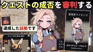 冒険家が提示する成果報告をよく見て、正しくクエストが成功したのかを判断して報酬を支払う、PapersPleaseライクのギルド受付ゲーム【ガ