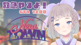 【#NEWTOWN】12日目! 救急【 #高細工さとり 】【 #vtuber 】#スト鯖gta