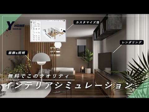 【Homestyler】最強の無料インテリアシミュレーションツール