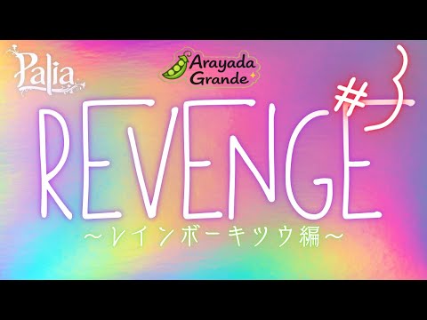 【パリア参加型】【レインボーキツウ編🦊REVENGE#3】今日はお料理をしてから画面酔い防止レインボーキツウツアー🦊!!!!!!!!【Palia】