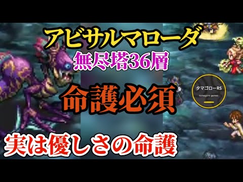 【ロマサガRS】NEWアタッカーで「命護」を受けても継続!!無尽塔36層アビサルマローダのリタマラをと手間をなるべく減らす　#ロマサガRS