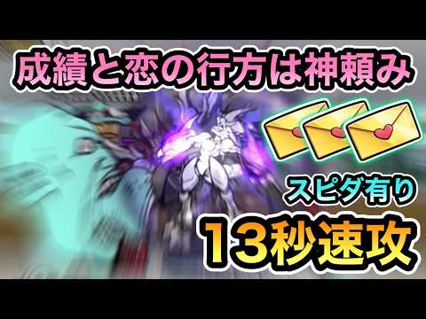 【一回13秒で周回】 伝説のラブレター 周回おすすめステージ紹介！ Season1 ～学園生活～ 績と恋の行方は神頼み スピダ有り13秒速攻攻略！ 【にゃんこ大戦争】