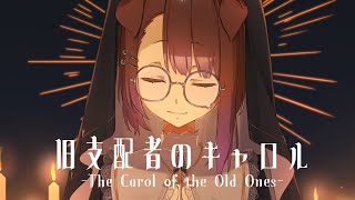 旧支配者のキャロル-The Carol of the Old Ones- (cover) / 狛江撫子