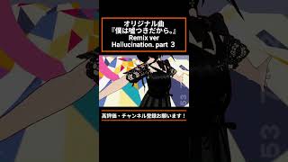 【僕は嘘つきだから。ハルシネーション Remix3】#笑主しぃ #バーチャルシンガー #バーチャルキャスト #jpopfyp #オリジナル曲