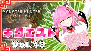 【#モンハンワイルズ】48戦目🍎フリークエストの未クエスト⚔️★7から行くのだ！！【#愛刀ノ御忍】#参加型