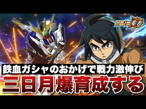 【スパロボDD】将来性を見越して購入した鉄血ガシャのおかげで戦力激伸び!三日月爆育成する!