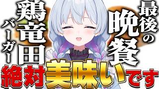 【昼活雑談】最後の晩餐‼すごいと噂のケンタッキー鶏竜田バーガーを食べましょ/芋ハンターとしてカーネルクランチポテトも外せない【#心摘ありさ 