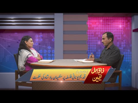 قدیم یونانی فلسفہ پر سلیمان بادشاہ کی حکمت Qadim Yunani falsifi par Suleman Badshah ki hikmat NQY330