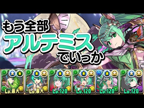 今なら(同キャラ禁止)アルテミスだけ編成も強いのでは？【パズドラ】