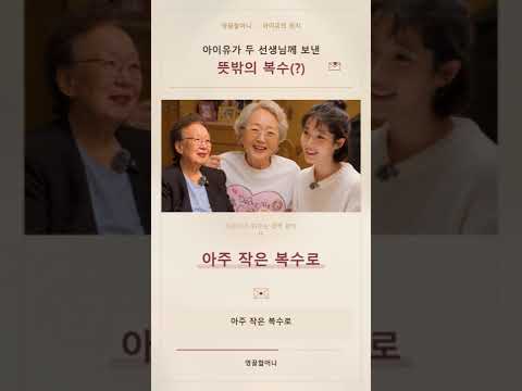 아이유의 복수는 이렇게 다정합니다 💌      유튜브 ‘영끌할머니’ <strong>아이유</strong> 편 본편에서 만나보세요 🤎#영끌할머니 #<strong>아이유</strong> #이지은 #김영옥 #나문희