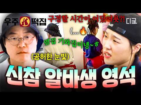 [#우주떡집] 16,000원짜리 아저씨 알바 출동이요🔥 상하관계 반전되어버린 지락이들 X 영석이 형ㅋㅋ